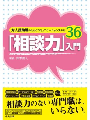 cover image of 「相談力」入門　―対人援助職のためのコミュニケーションスキル３６